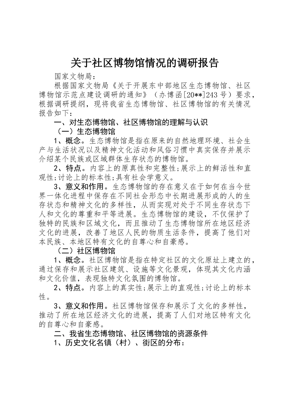 关于社区博物馆情况的调研报告_第1页
