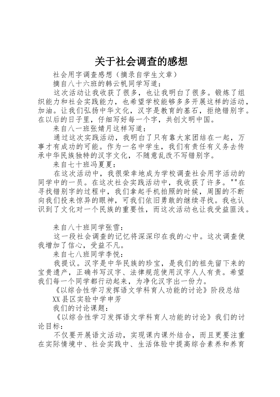 关于社会调查的感想_第1页