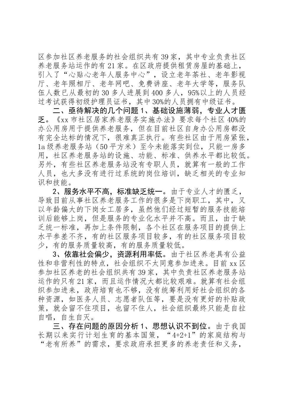 关于社区养老的调研报告_第2页
