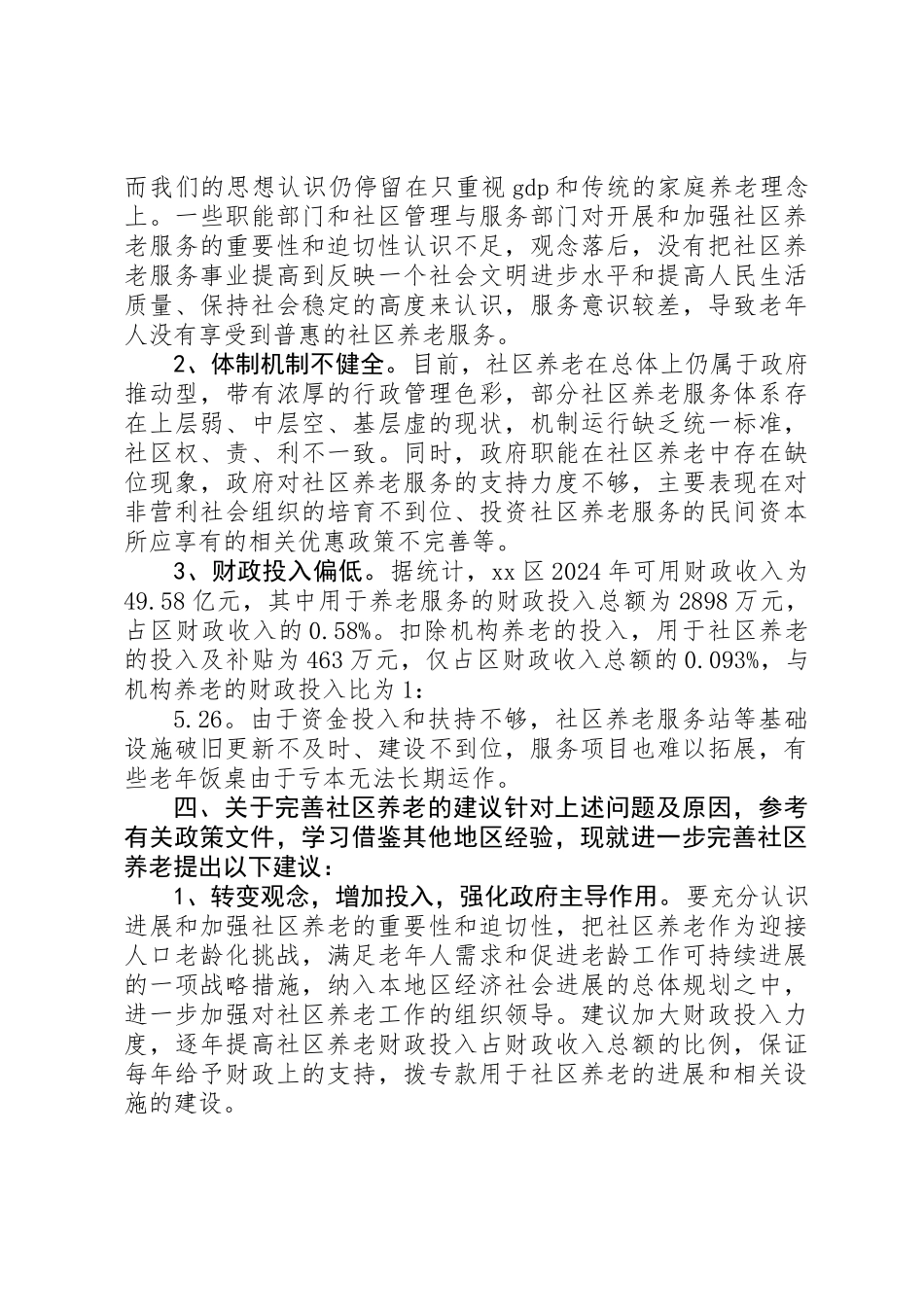 关于社区养老的调研报告_第3页