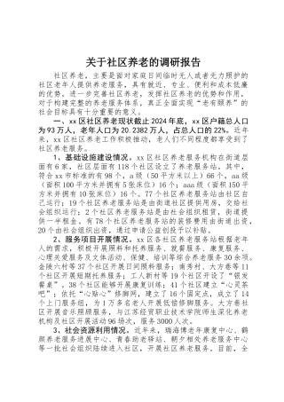 关于社区养老的调研报告