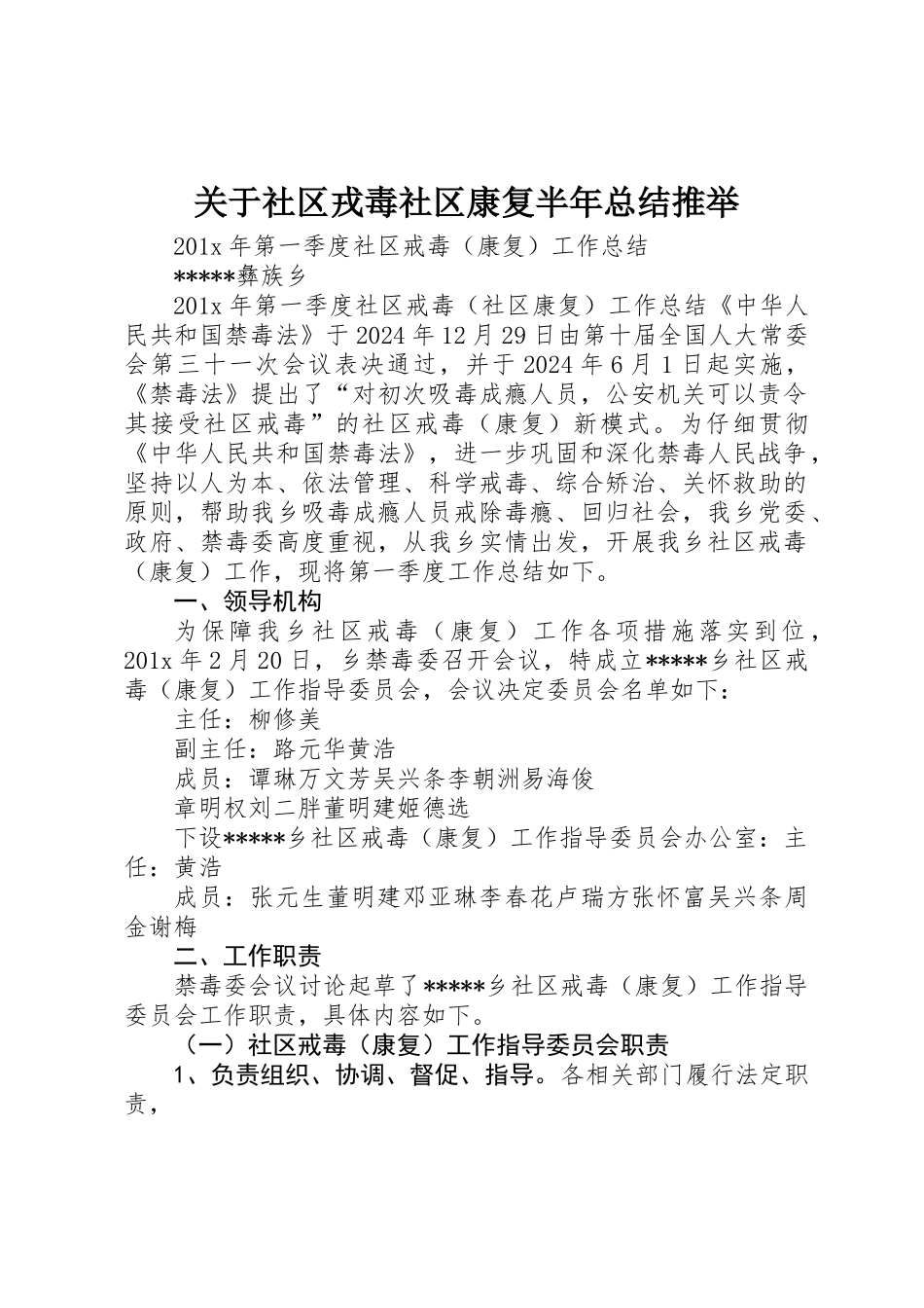 关于社区戎毒社区康复半年总结推荐_第1页