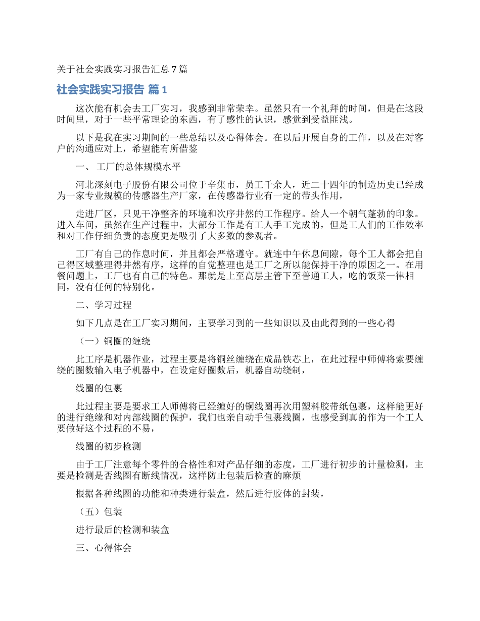 关于社会实践实习报告汇总7篇_第1页