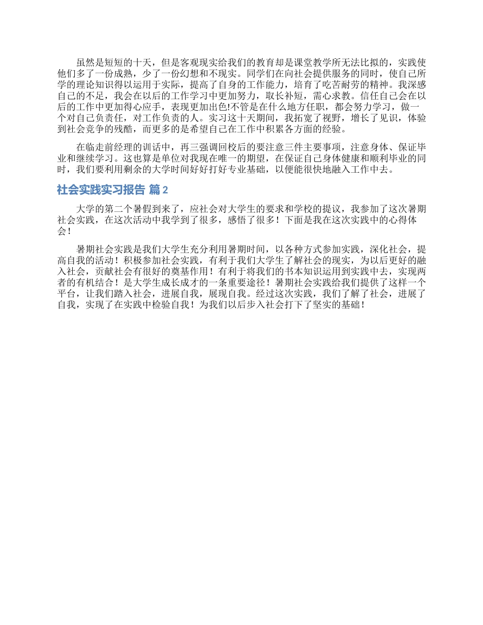 关于社会实践实习报告汇总7篇_第2页