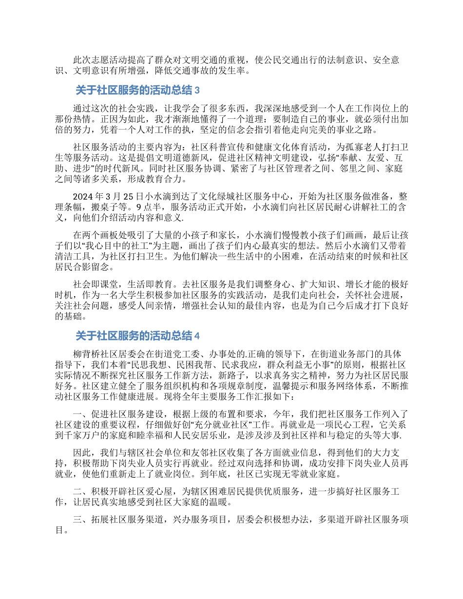 关于社区服务的活动总结_第2页