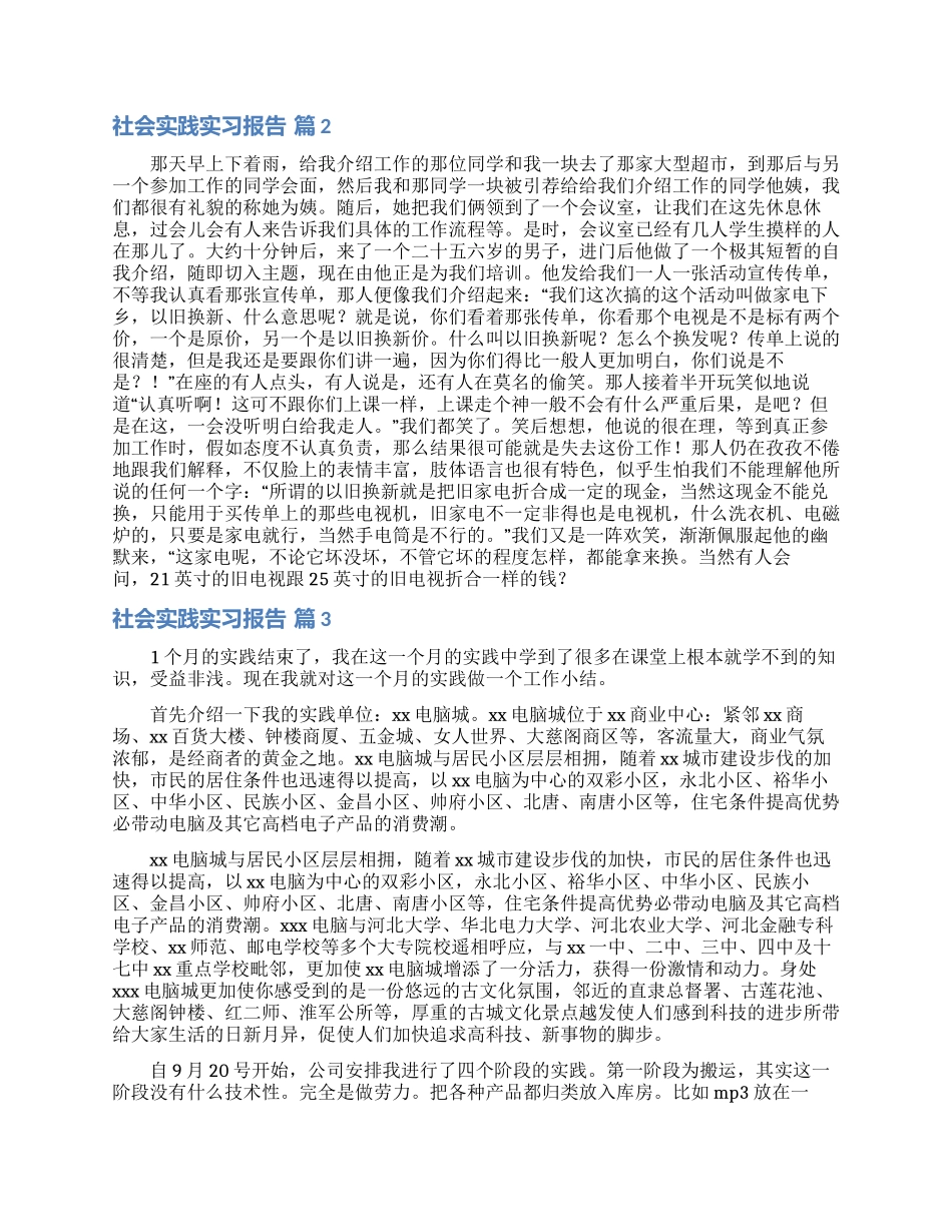 关于社会实践实习报告汇编六篇_第2页