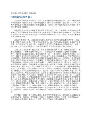 关于社会实践实习报告汇编六篇
