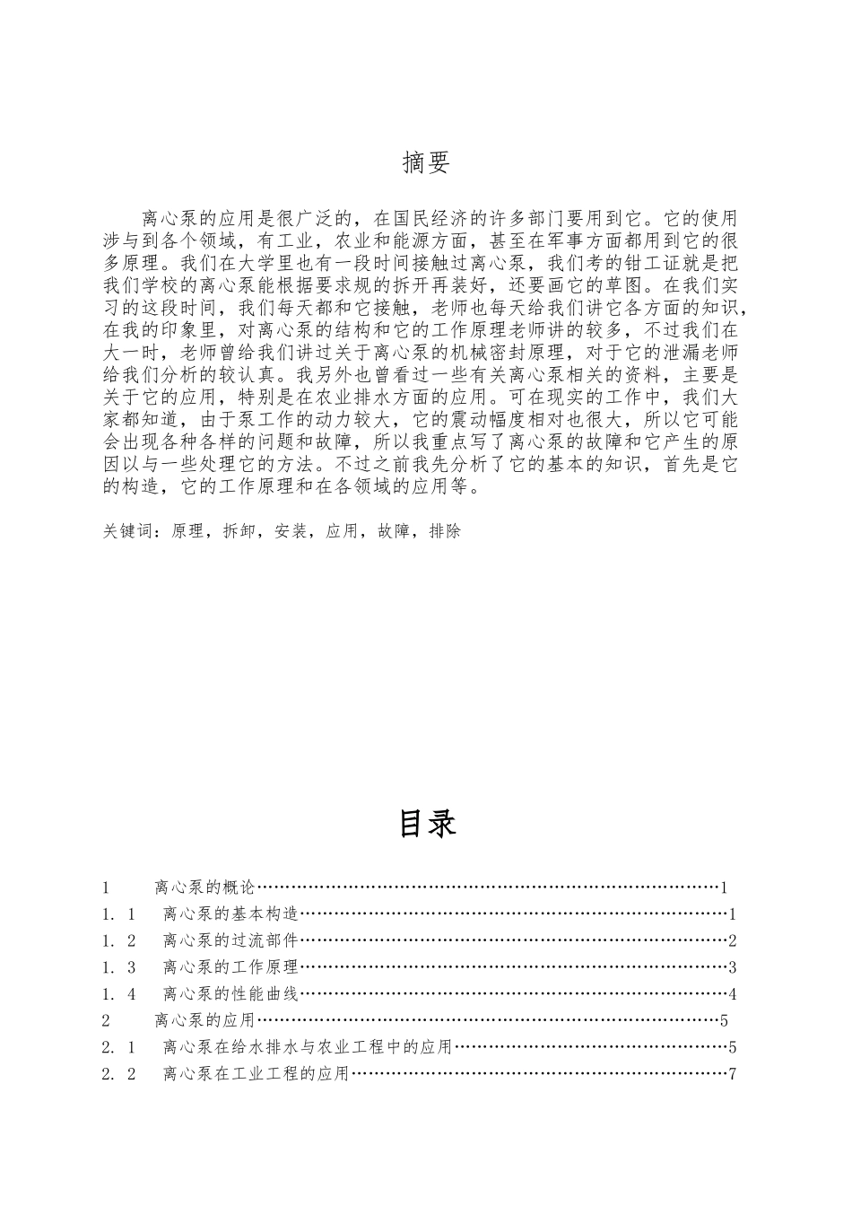 关于离心泵的毕业论文正稿_第1页