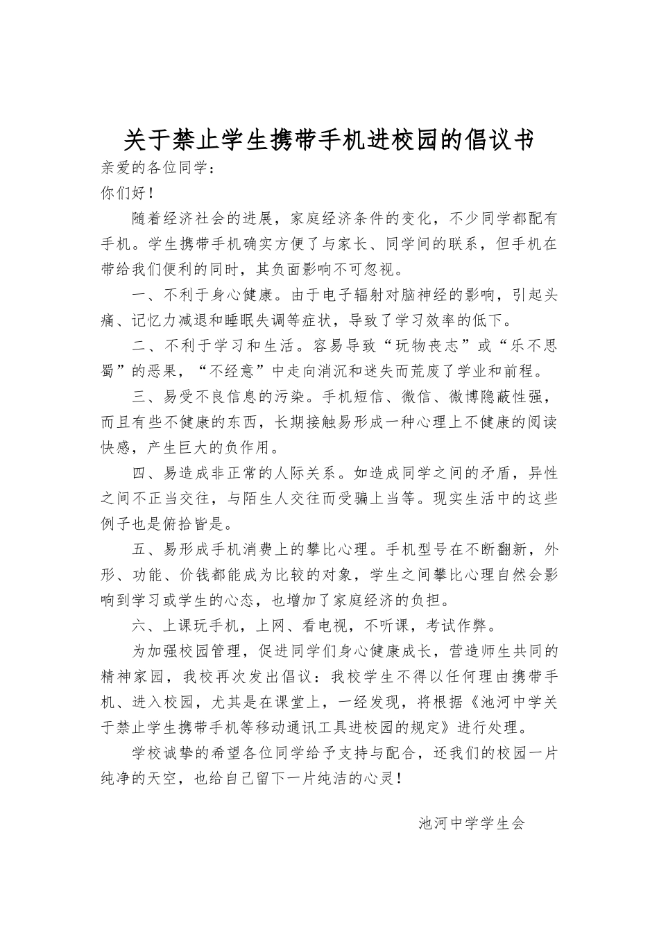 关于禁止学生携带手机进校园的倡议书_第2页
