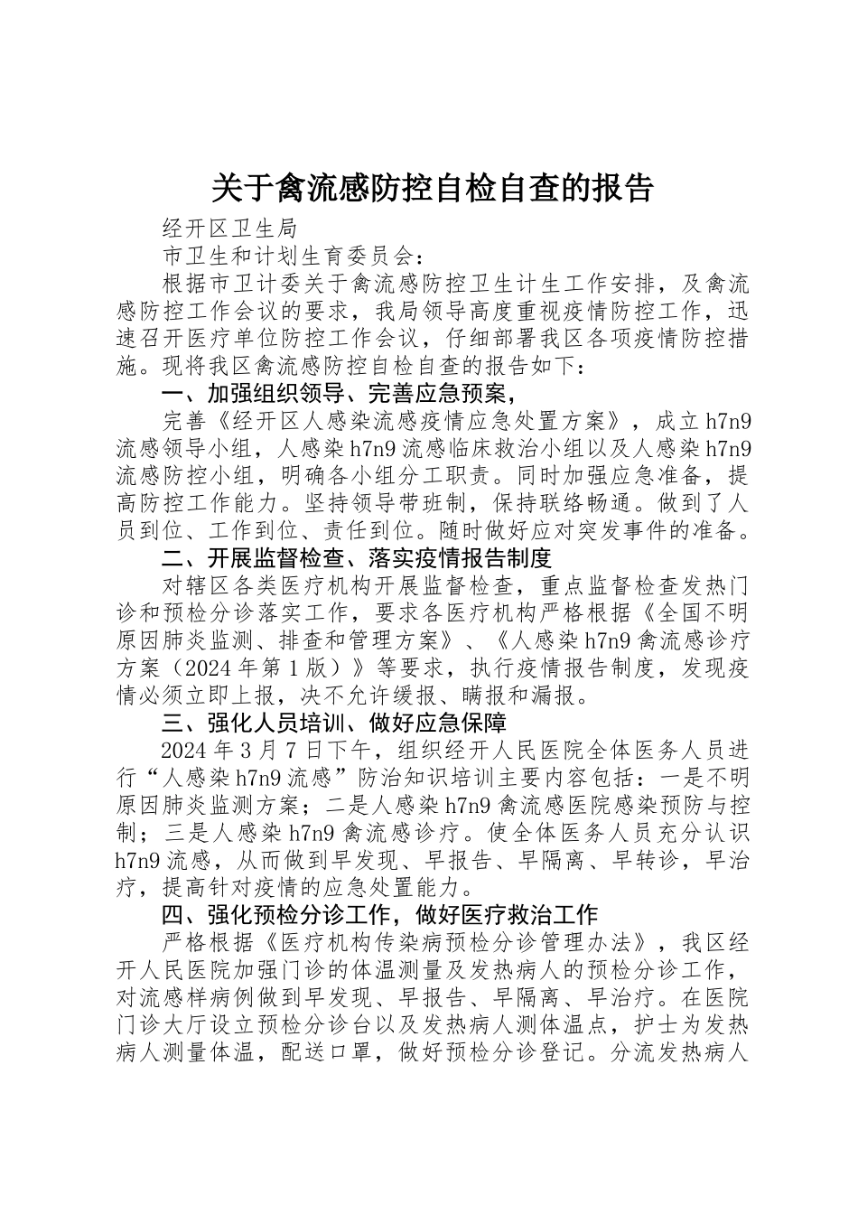 关于禽流感防控自检自查的报告 _第1页