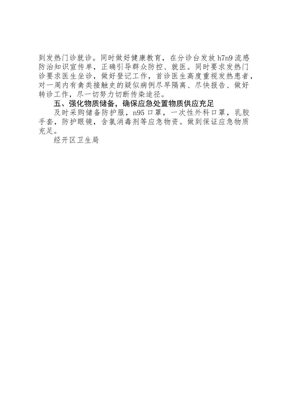 关于禽流感防控自检自查的报告 _第2页