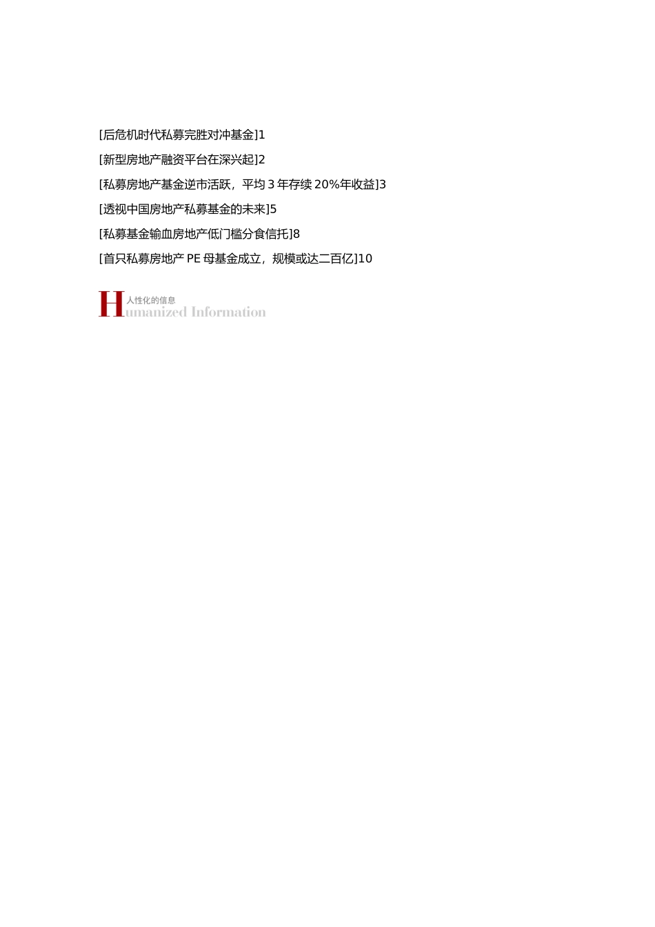 关于私募房地产基金方面的资料全_第2页