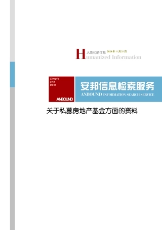关于私募房地产基金方面的资料全