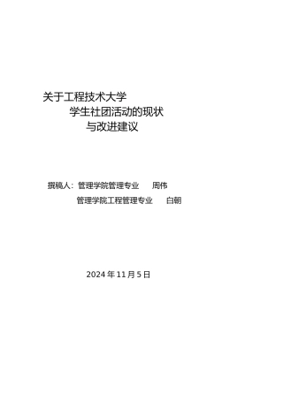 关于社团活动的现状与改进建议