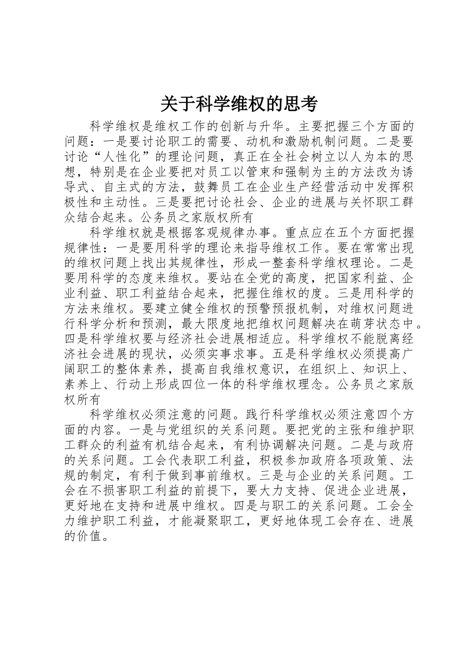 关于科学维权的思考_第1页