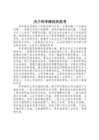 关于科学维权的思考
