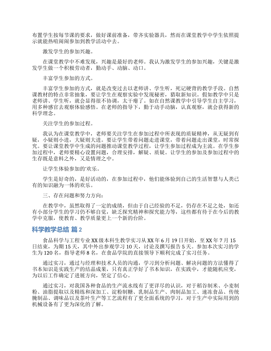 关于科学教学总结范文锦集五篇_第2页