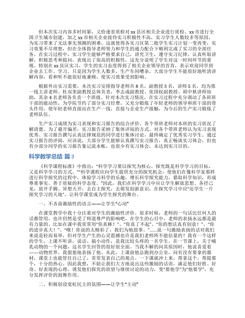 关于科学教学总结范文锦集五篇_第3页