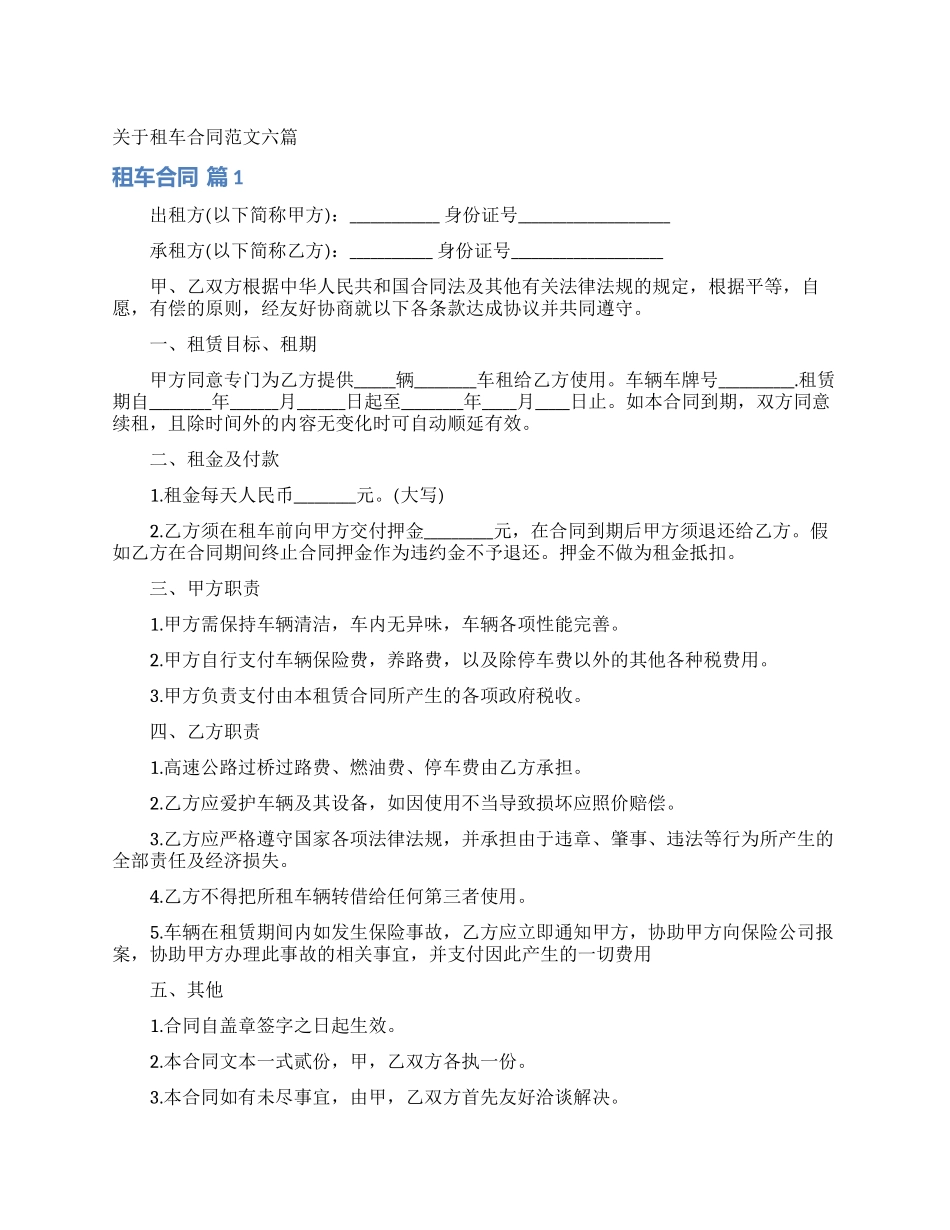 关于租车合同范文六篇_第1页