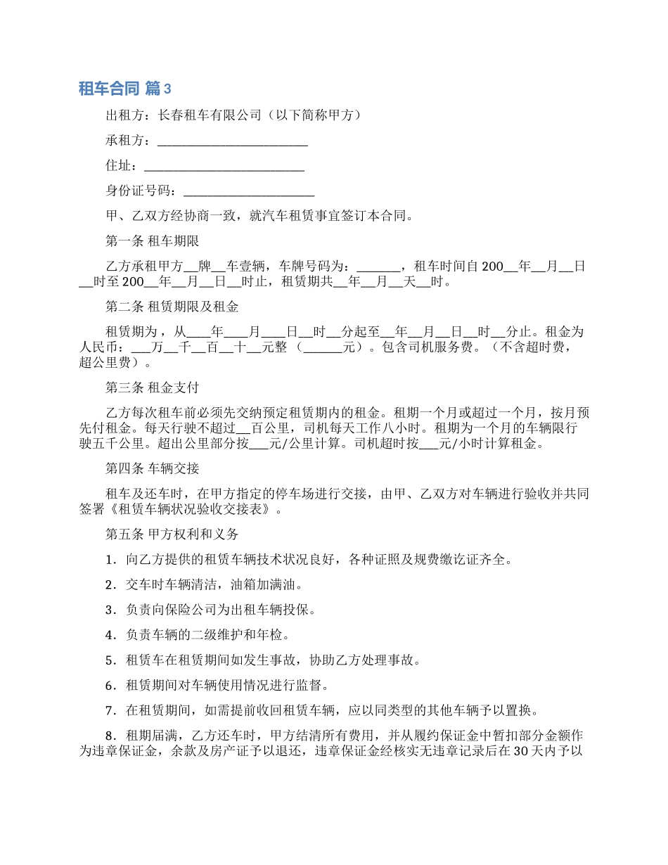 关于租车合同范文六篇_第3页