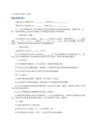 关于租车合同范文六篇