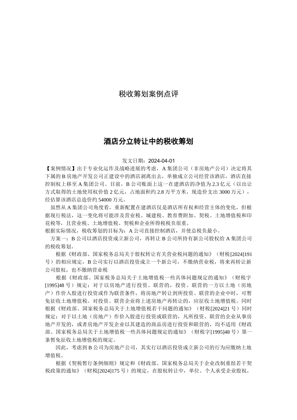 关于税收筹划案例点评_第1页