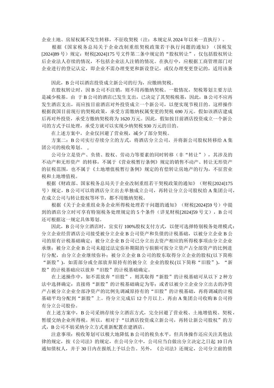 关于税收筹划案例点评_第2页