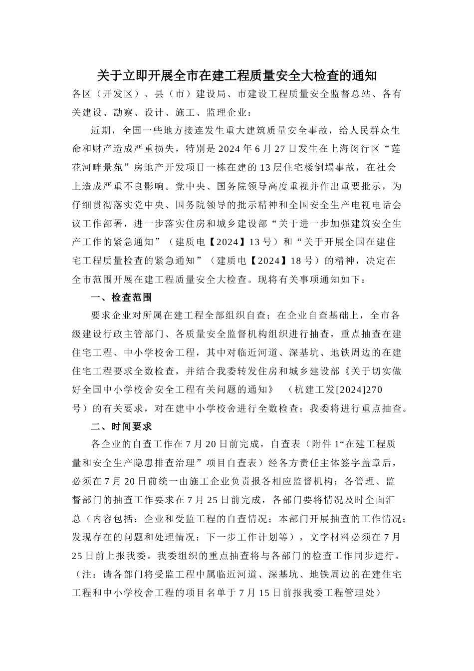 关于立即开展全市在建工程质量安全大检查的通知_第1页