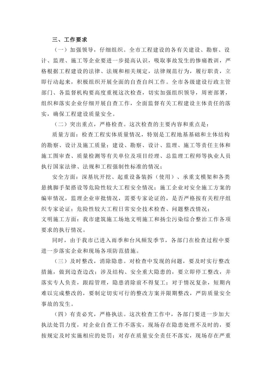 关于立即开展全市在建工程质量安全大检查的通知_第2页