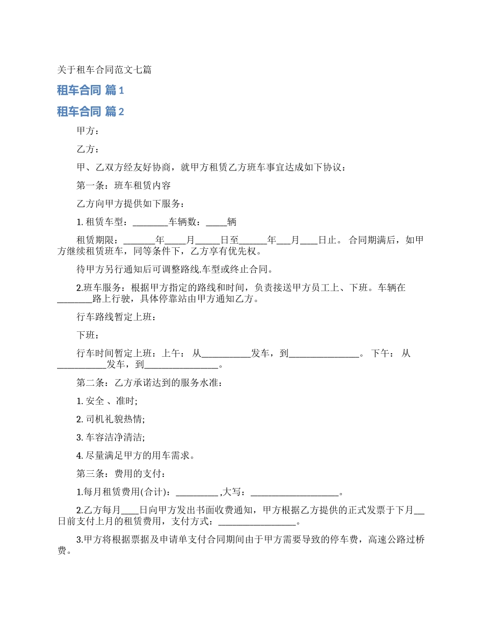 关于租车合同范文七篇_第1页