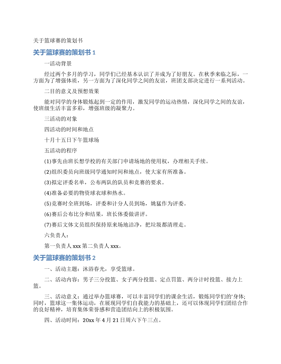 关于篮球赛的策划书_第1页