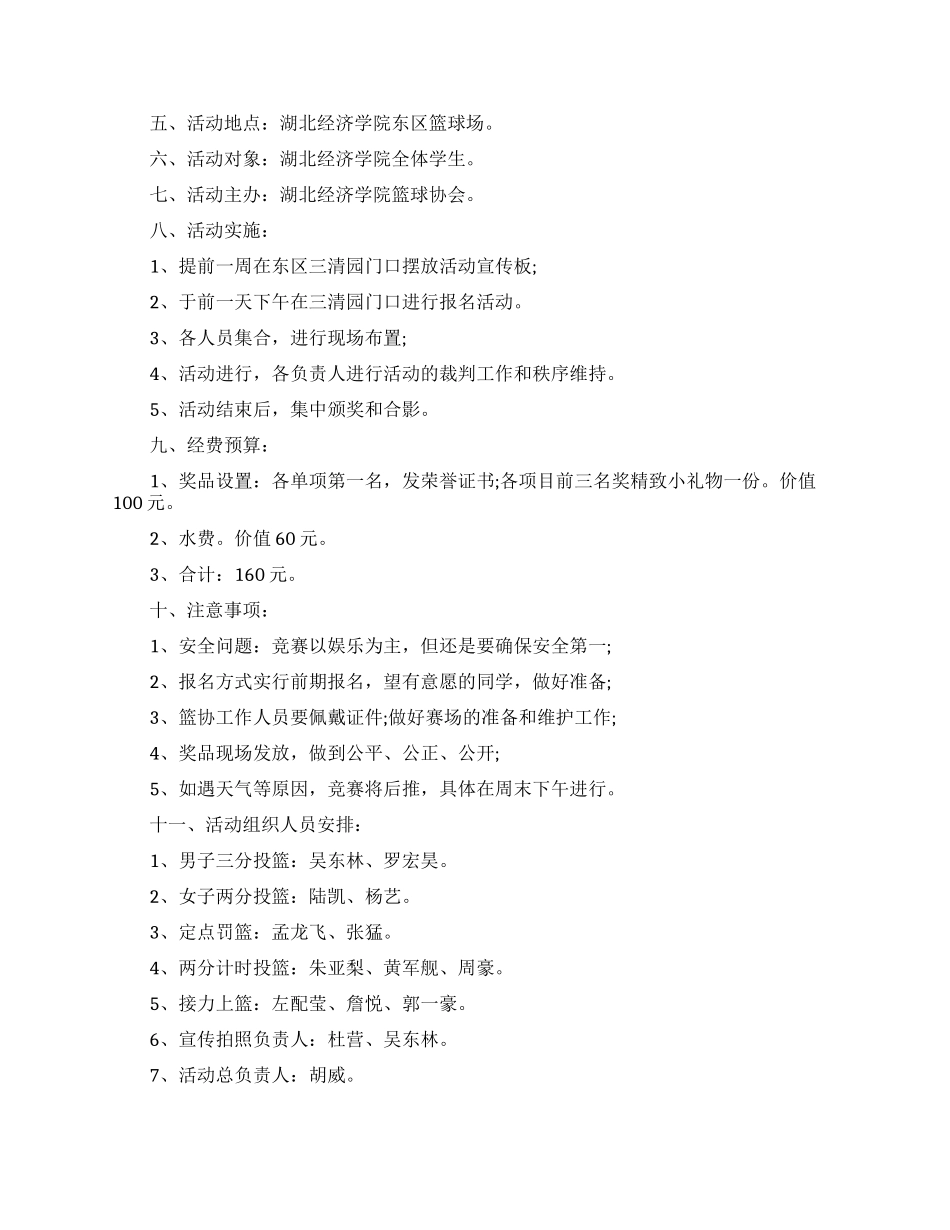 关于篮球赛的策划书_第2页