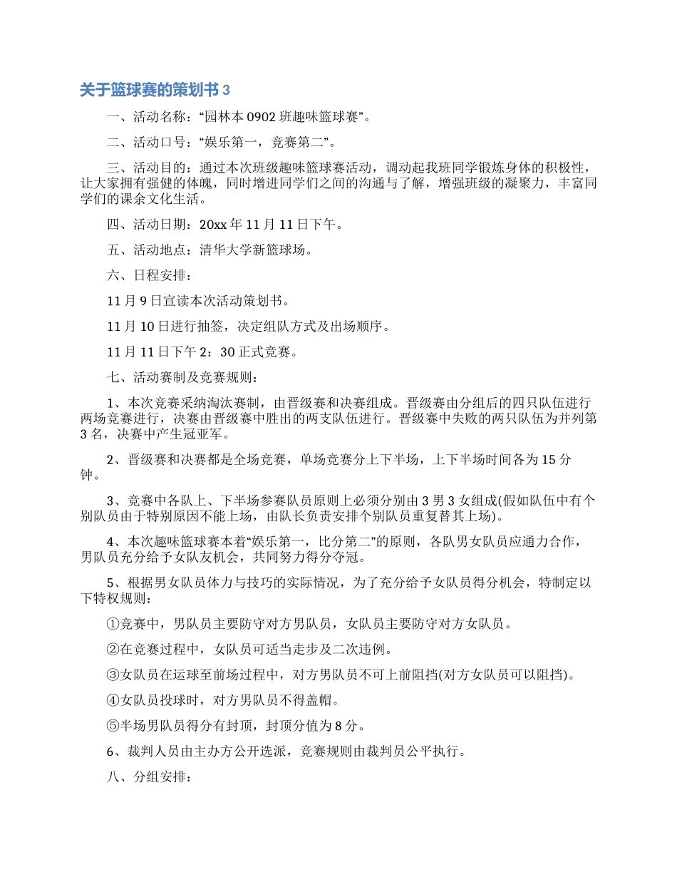 关于篮球赛的策划书_第3页