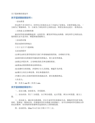 关于篮球赛的策划书