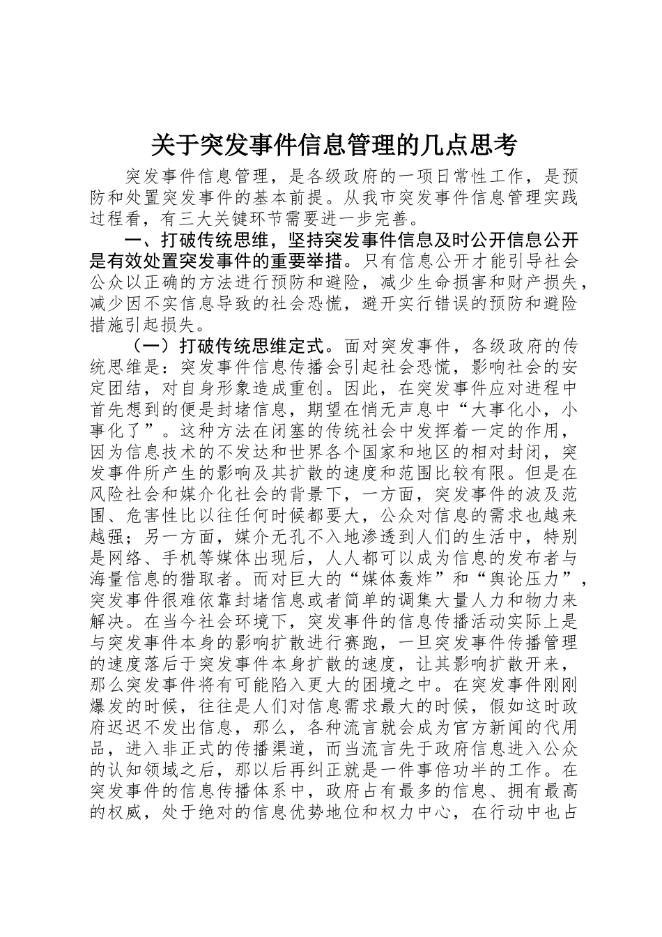 关于突发事件信息管理的几点思考_第1页