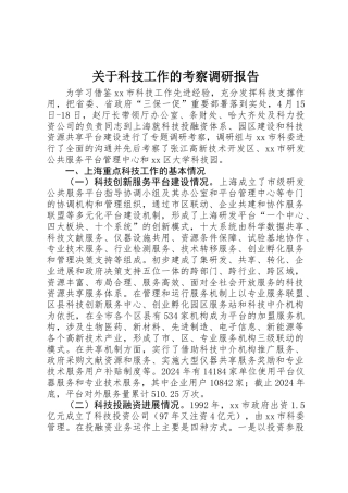 关于科技工作的考察调研报告