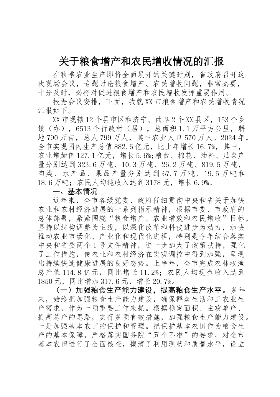 关于粮食增产和农民增收情况的汇报_第1页