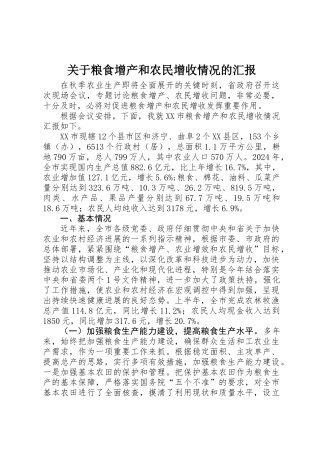 关于粮食增产和农民增收情况的汇报