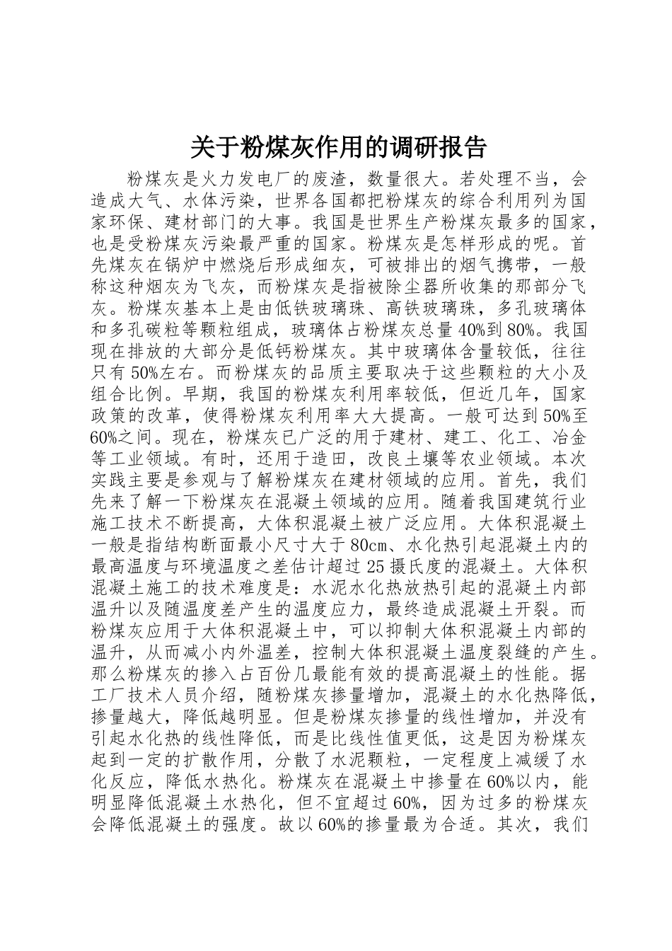 关于粉煤灰作用的调研报告_第1页