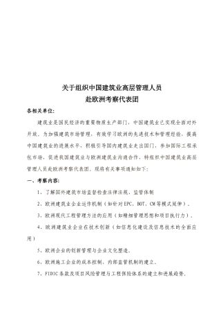 关于组织中国建筑业高层管理人员