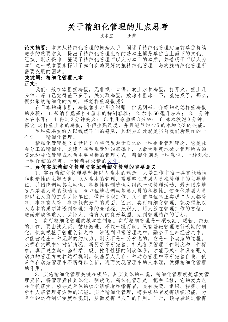 关于精细化管理的几点思考_第1页