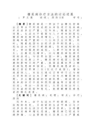 关于糖尿病的综述论文终稿