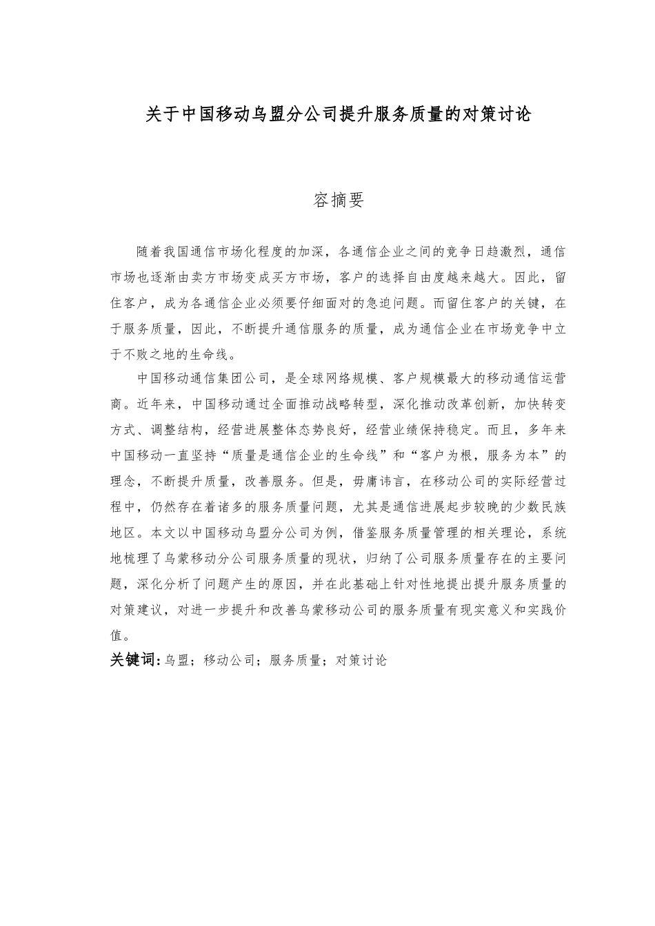 关于移动公司提升服务质量对策的研究最终版_第2页