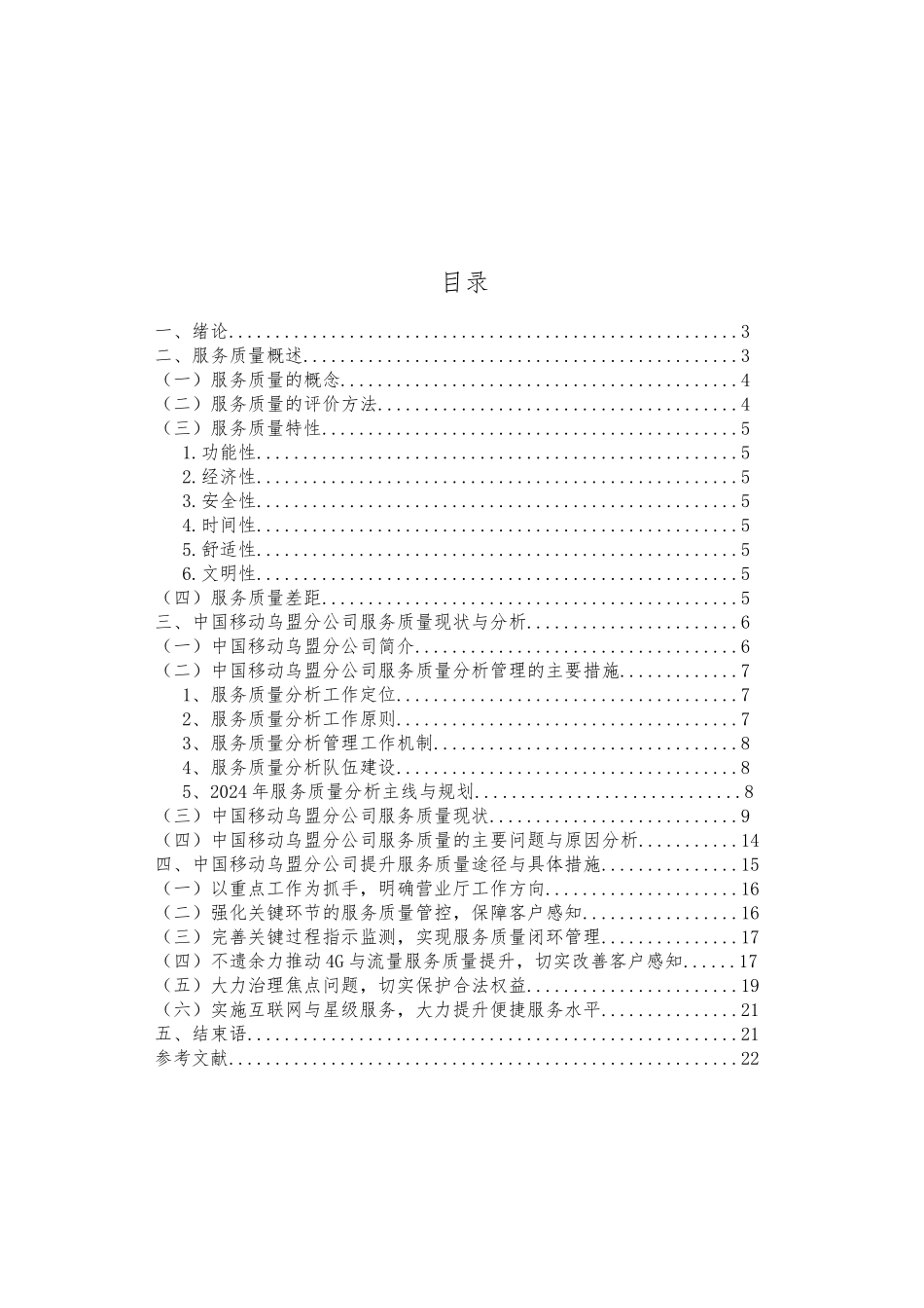 关于移动公司提升服务质量对策的研究最终版_第3页