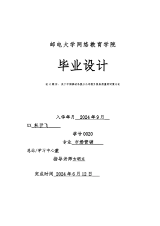 关于移动公司提升服务质量对策的研究最终版