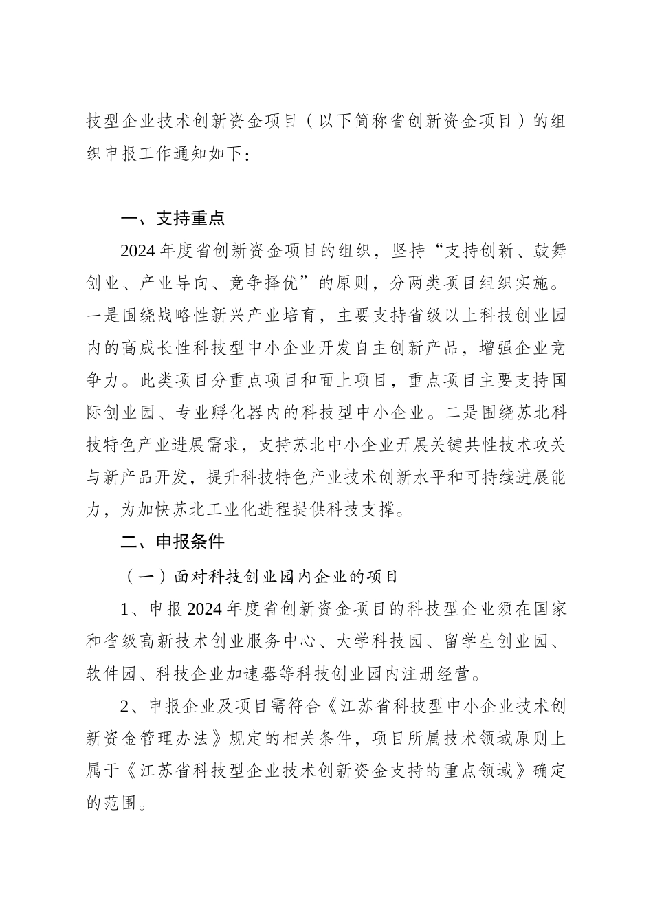 关于组织申报XXXX年度江苏省科技型企业技术创新资金项目的通知_第2页