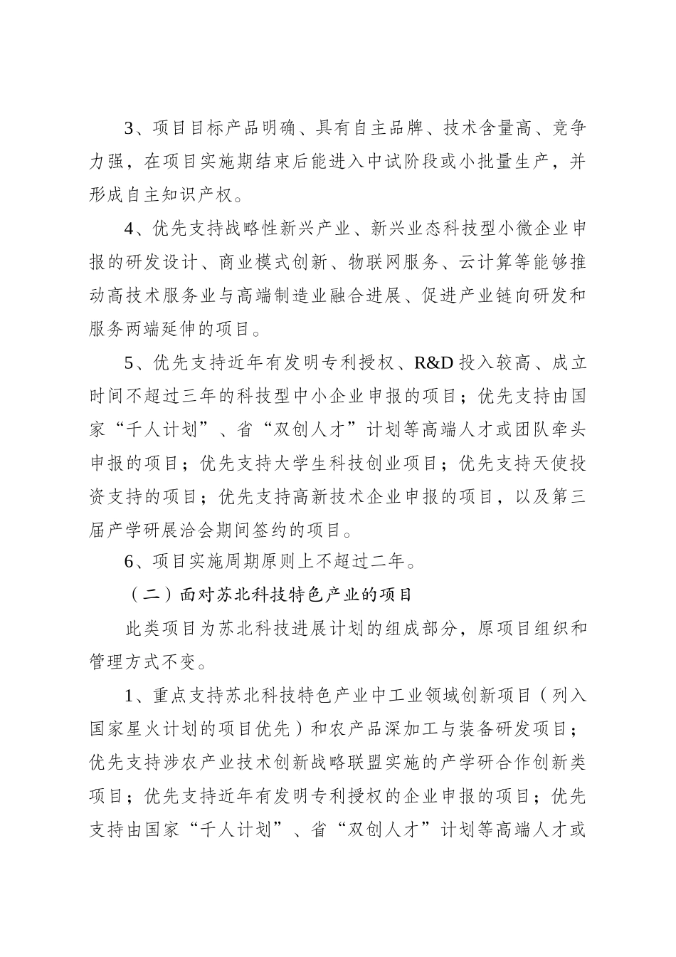 关于组织申报XXXX年度江苏省科技型企业技术创新资金项目的通知_第3页