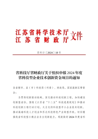关于组织申报XXXX年度江苏省科技型企业技术创新资金项目的通知