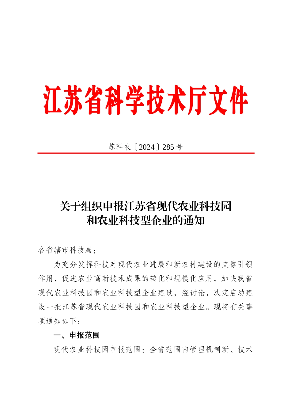 关于组织申报江苏省现代农业科技园和农业科技型企业的通知_第1页