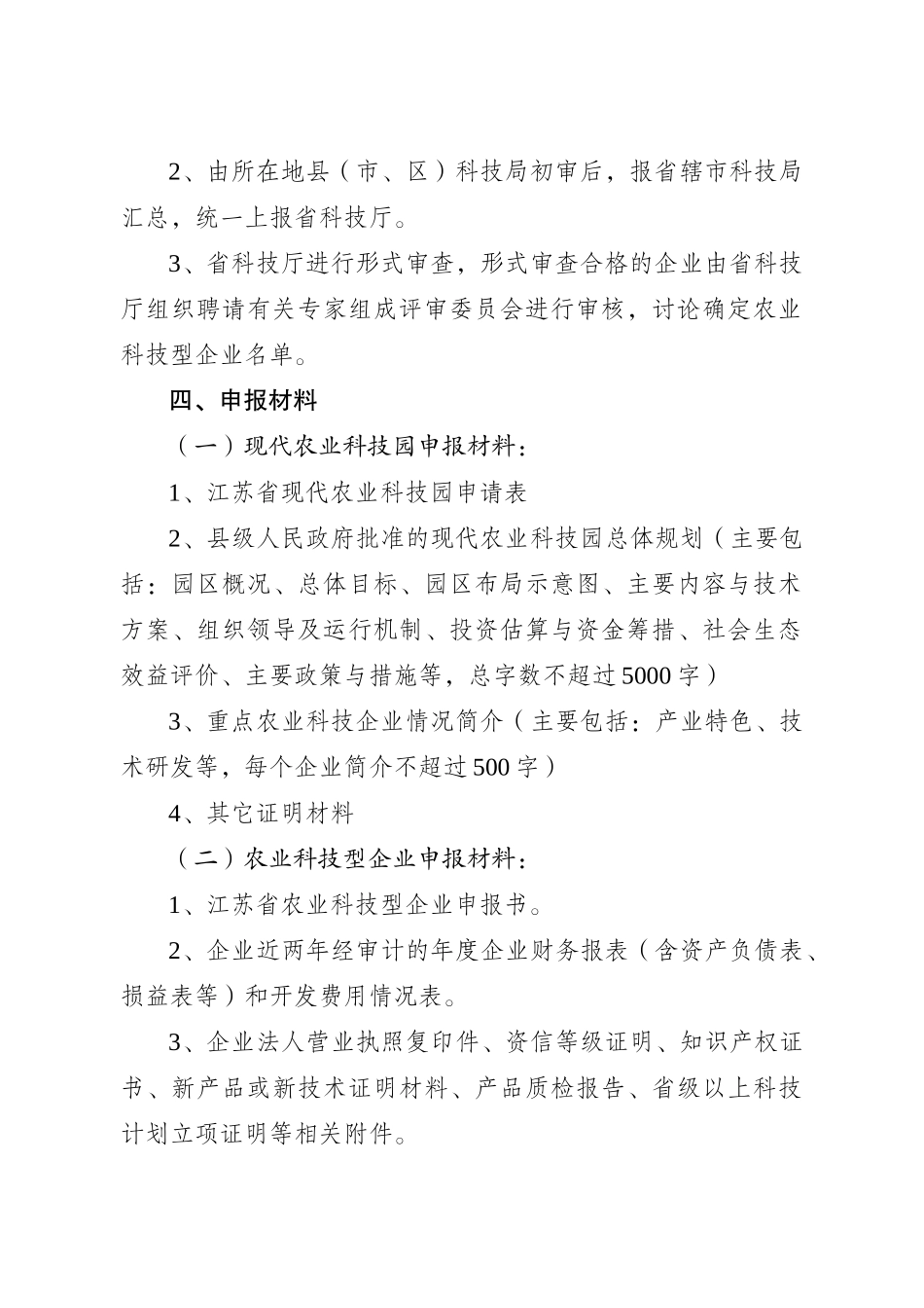 关于组织申报江苏省现代农业科技园和农业科技型企业的通知_第3页